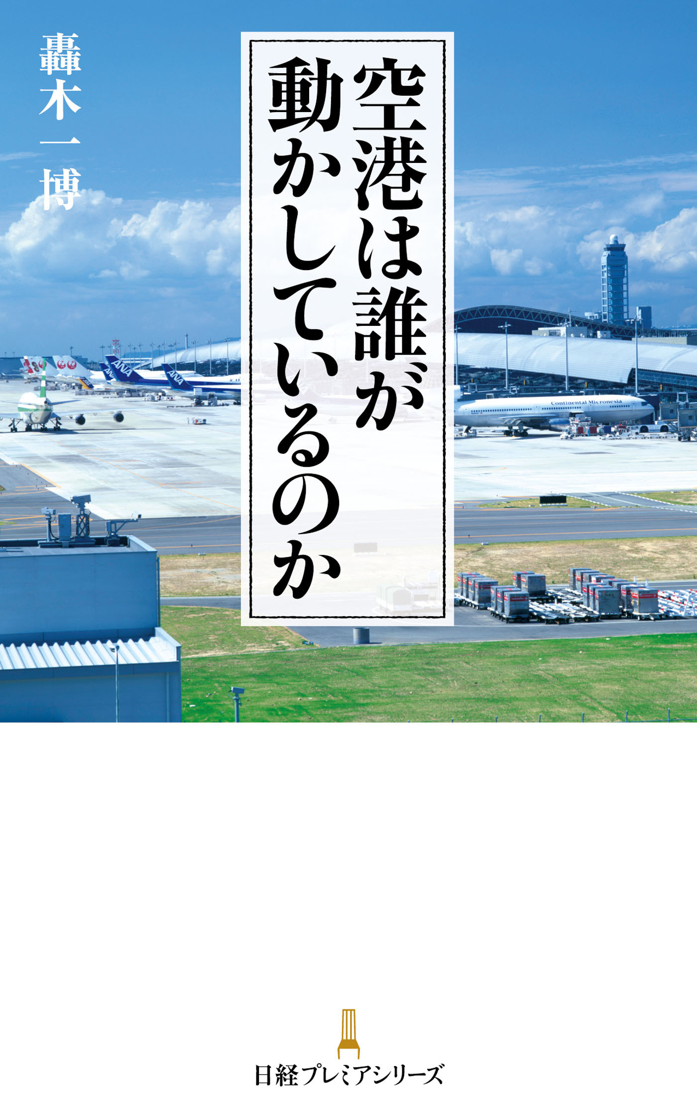 空港は誰が動かしているのか