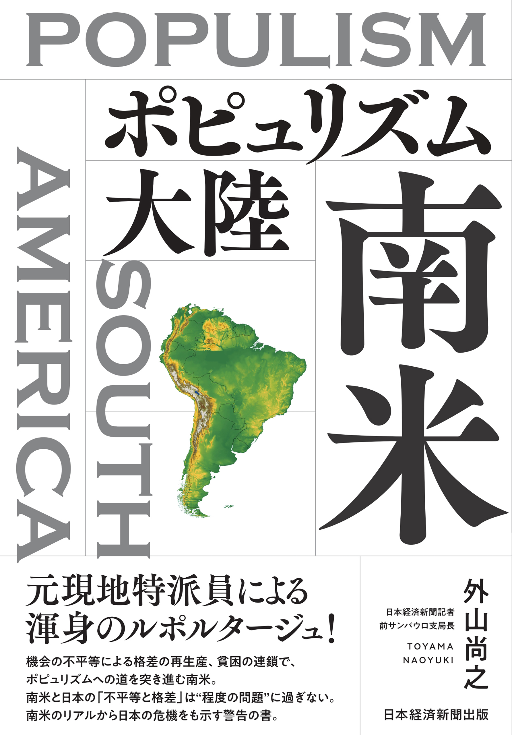 ポピュリズム大陸　南米