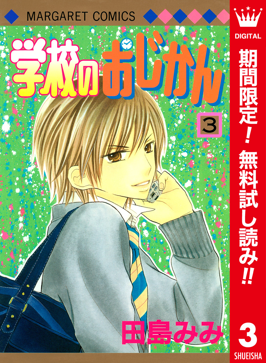 学校のおじかん カラー版【期間限定無料】 3