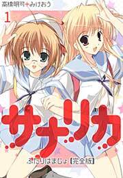 サナリカ～ふたりはまじょ～【完全版】(1)