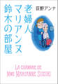 老婦人マリアンヌ鈴木の部屋