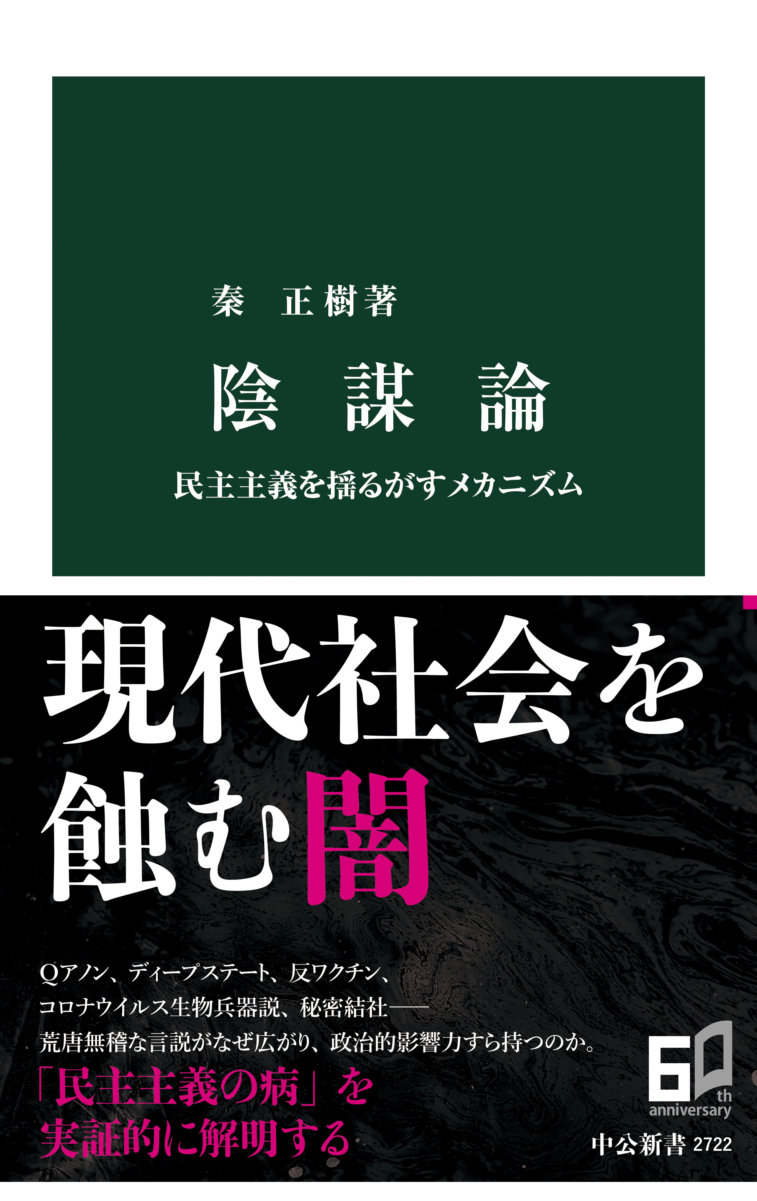 陰謀論　民主主義を揺るがすメカニズム