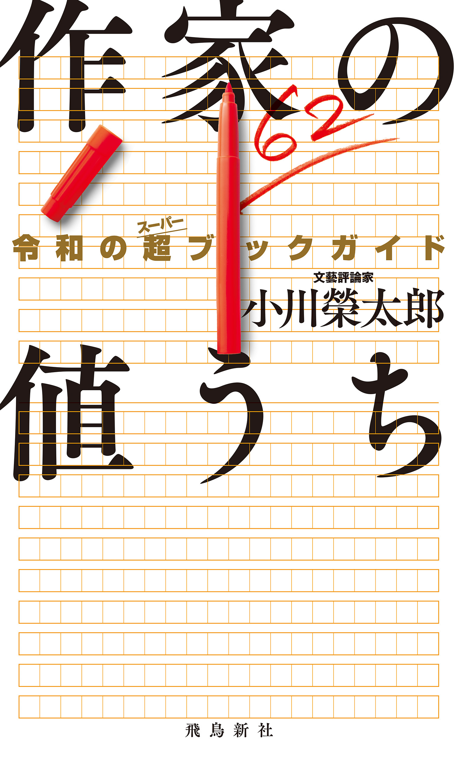 作家の値うち　令和の超ブックガイド