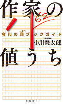 作家の値うち 令和の超ブックガイド