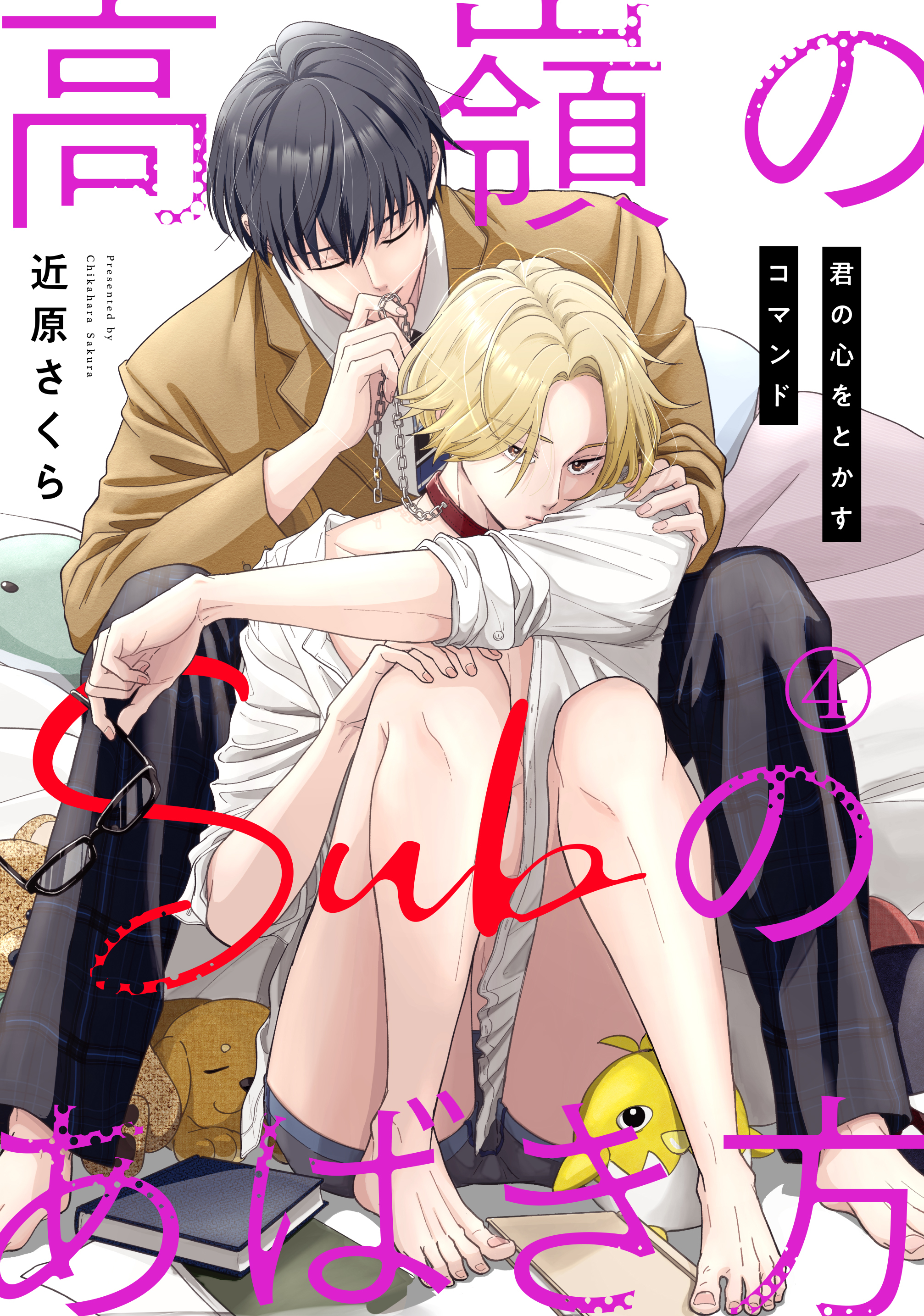 高嶺のSubのあばき方～君の心をとかすコマンド～4