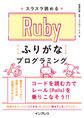 スラスラ読める Rubyふりがなプログラミング