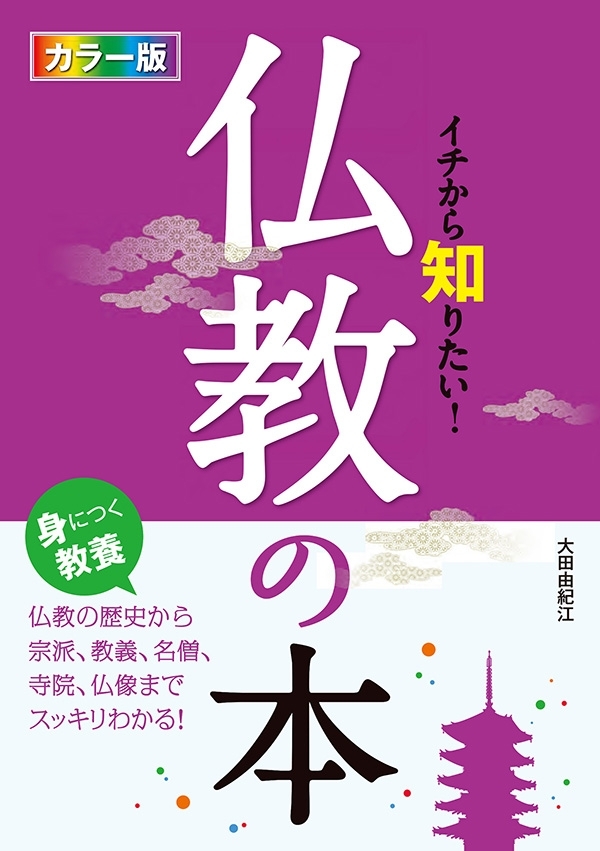 カラー版イチから知りたい！仏教の本