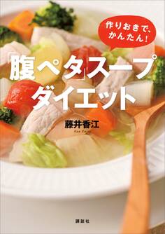 「腹ペタ」スープダイエット 作りおきで、かんたん!