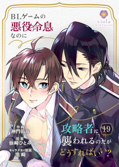 BLゲームの悪役令息なのに攻略者に襲われるのだがどうすればいい?【第19話】