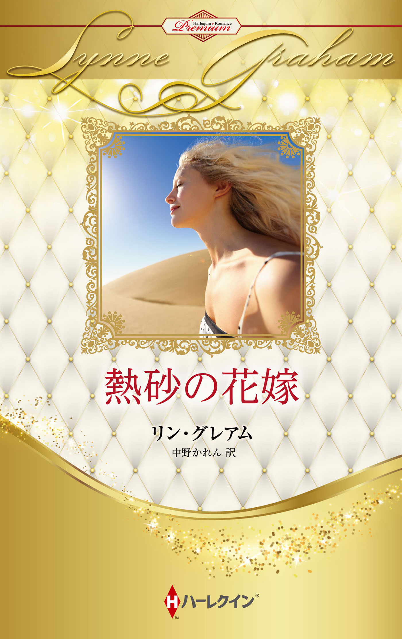 熱砂の花嫁【ハーレクイン・プレゼンツ作家シリーズ別冊版】