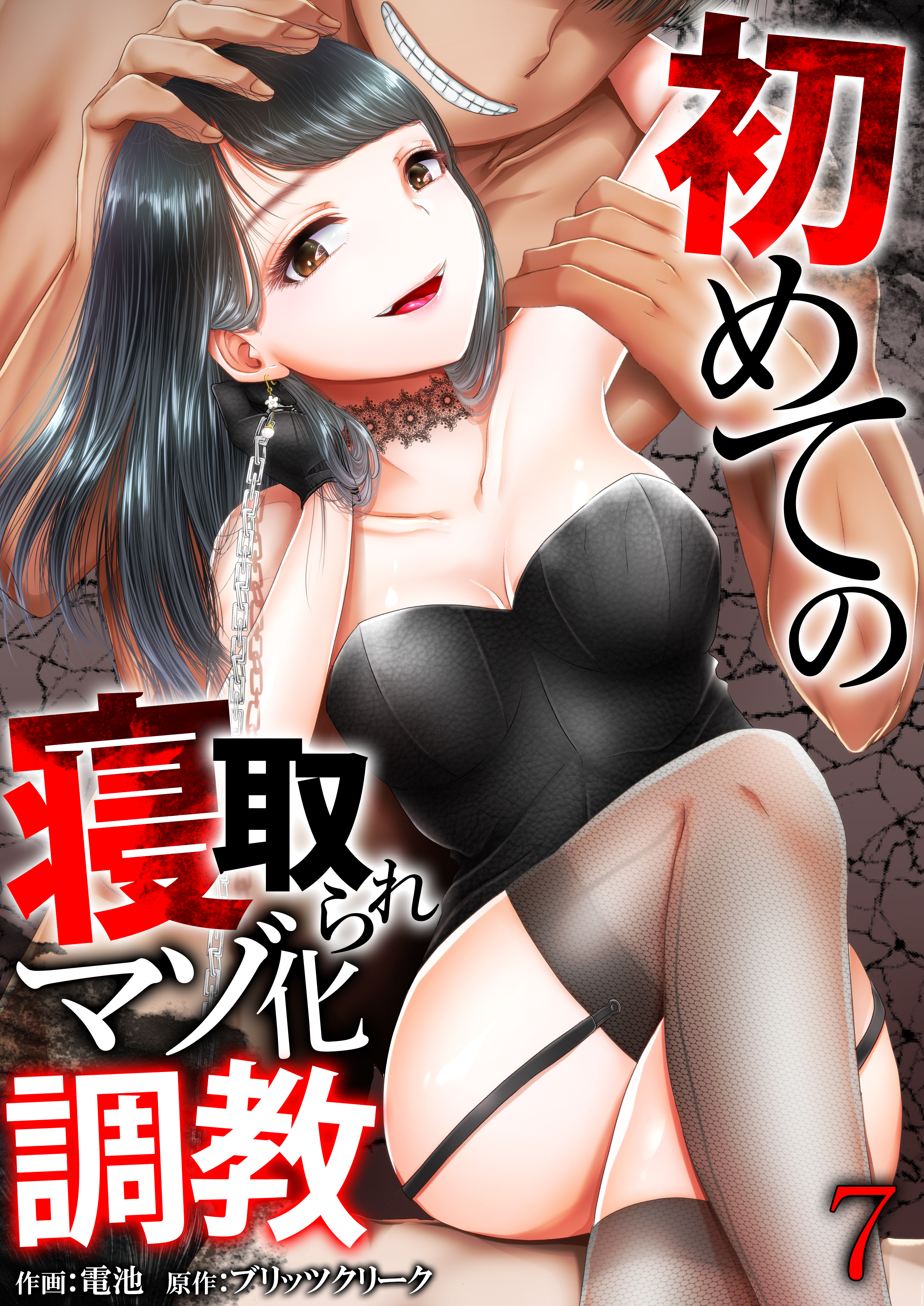 初めての寝取られマゾ化調教【R18版】　7巻