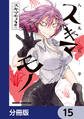 スキマモノ【分冊版】 15