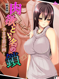 【新装版】肉欲という名の鎖 ~孕ませ裏計画~ (単話)