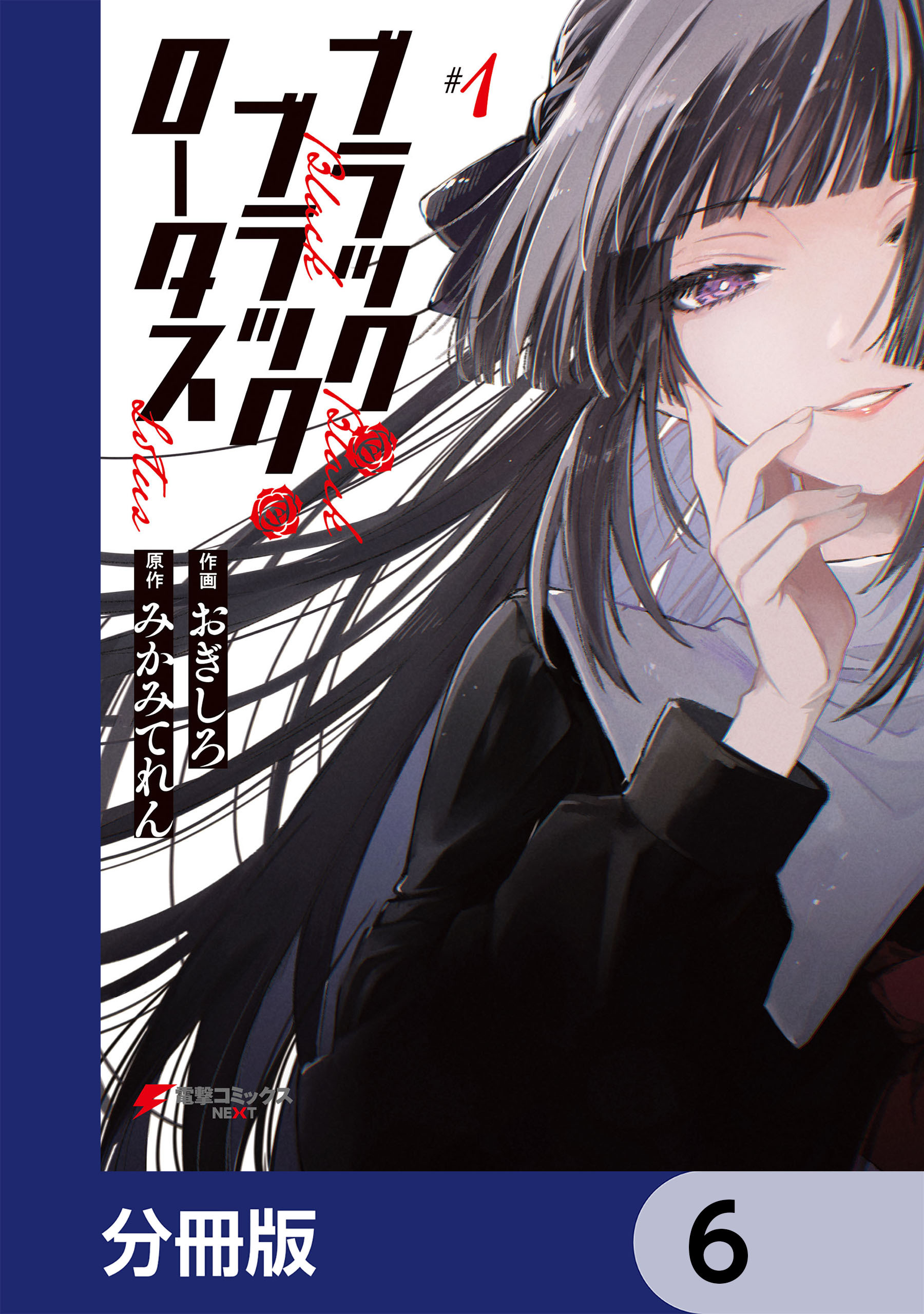 ブラック・ブラック・ロータス【分冊版】　6