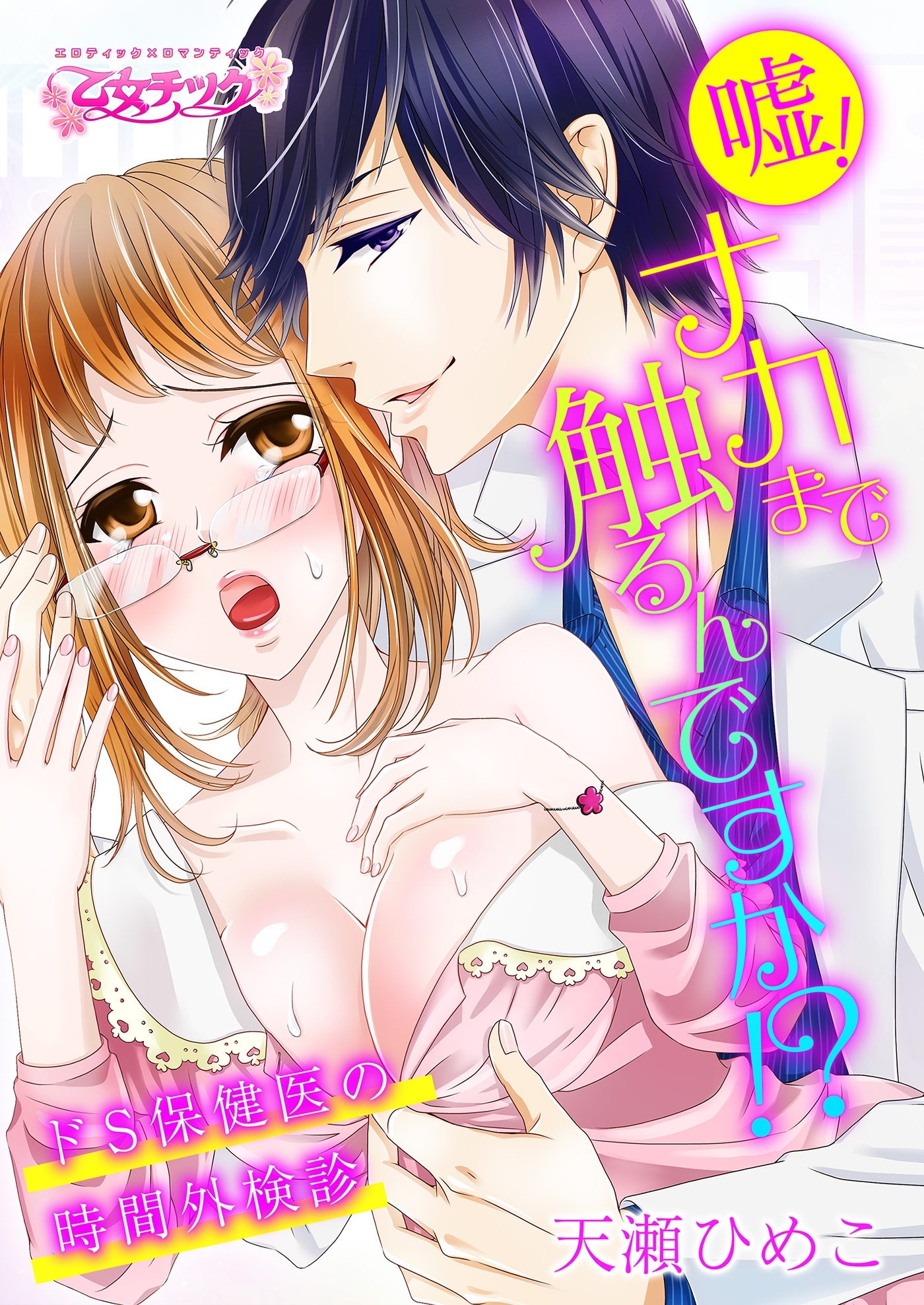 嘘！ナカまで触るんですか！？～ドS保健医の時間外検診～（１）