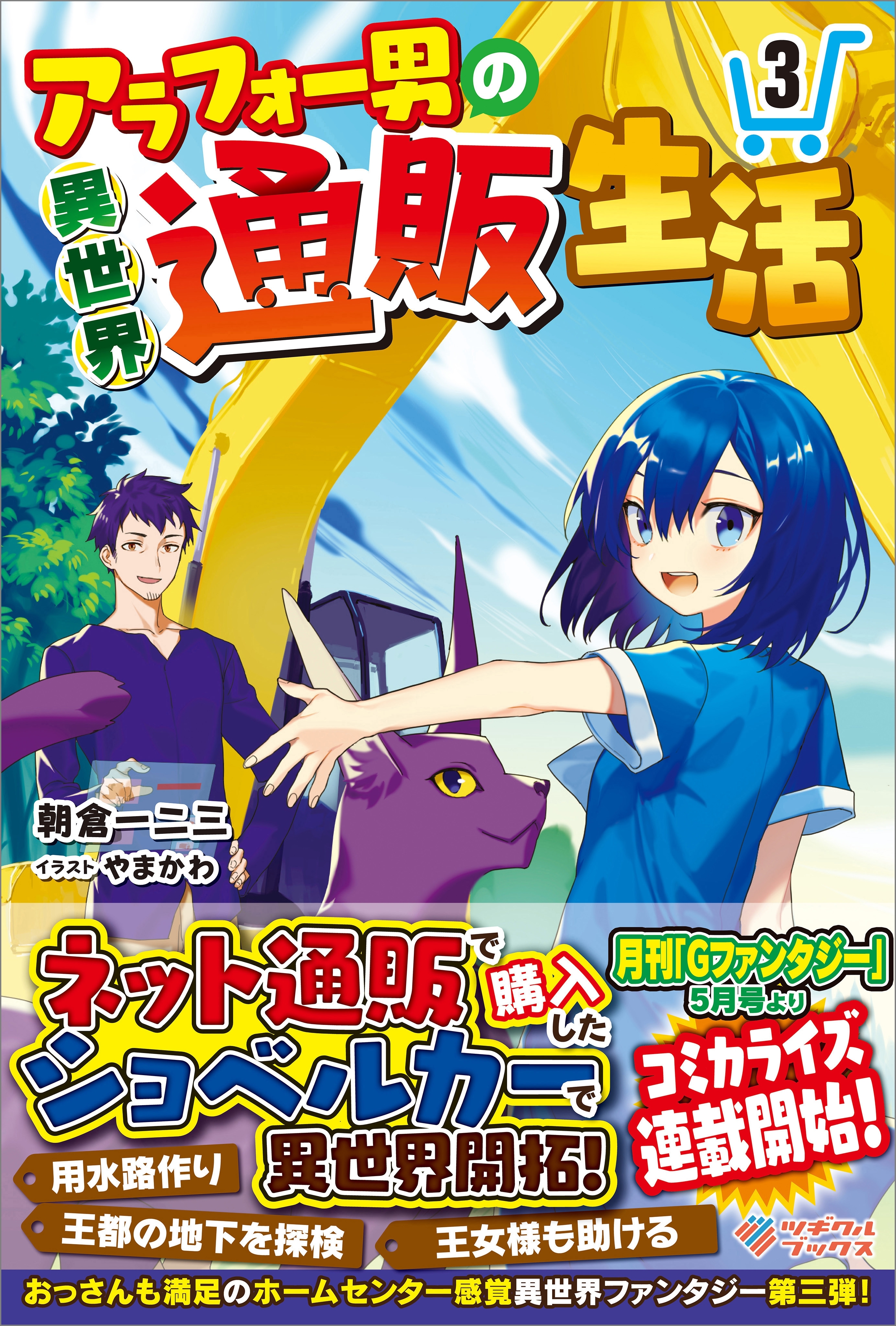 「アラフォー男の異世界通販生活」シリーズ