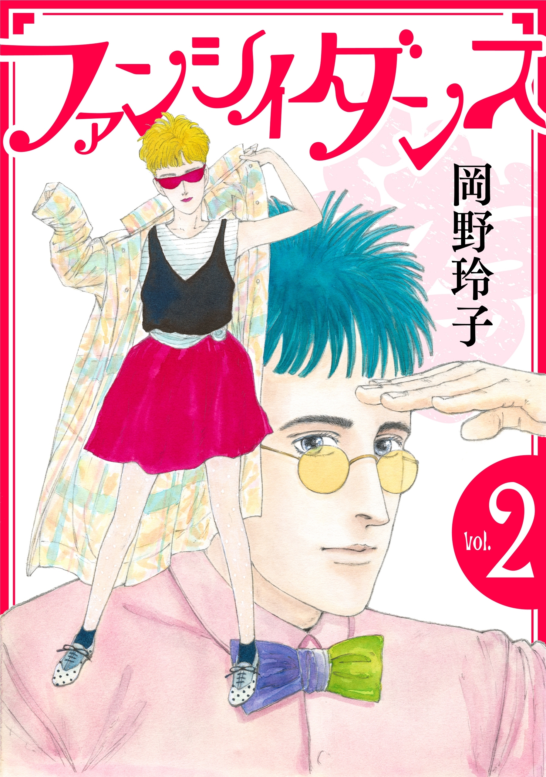 ファンシイダンス（２）