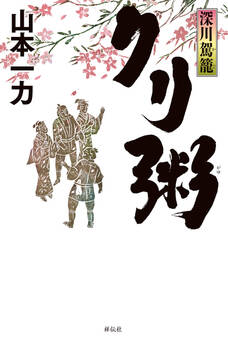 深川駕籠 クリ粥