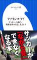 アナリシス・アイ ~サッカーの面白い戦術分析の方法、教えます~(小学館新書)