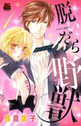 脱いだら野獣　1