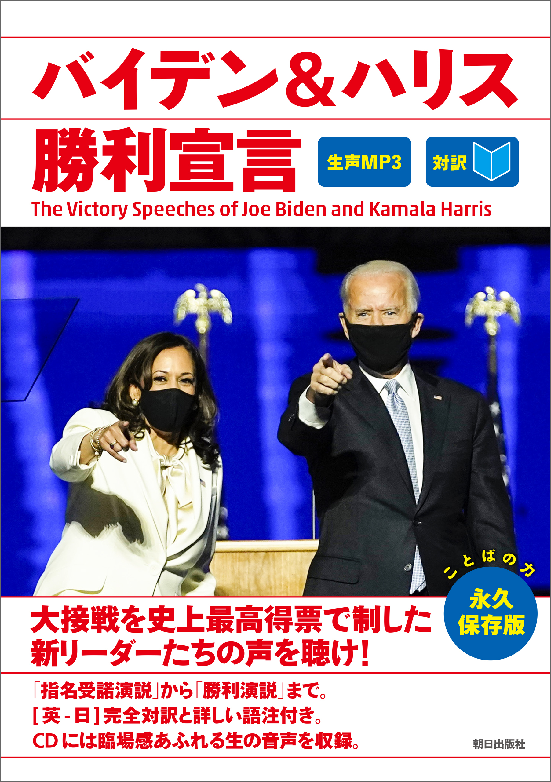 [音声データ付き]バイデン＆ハリス勝利宣言