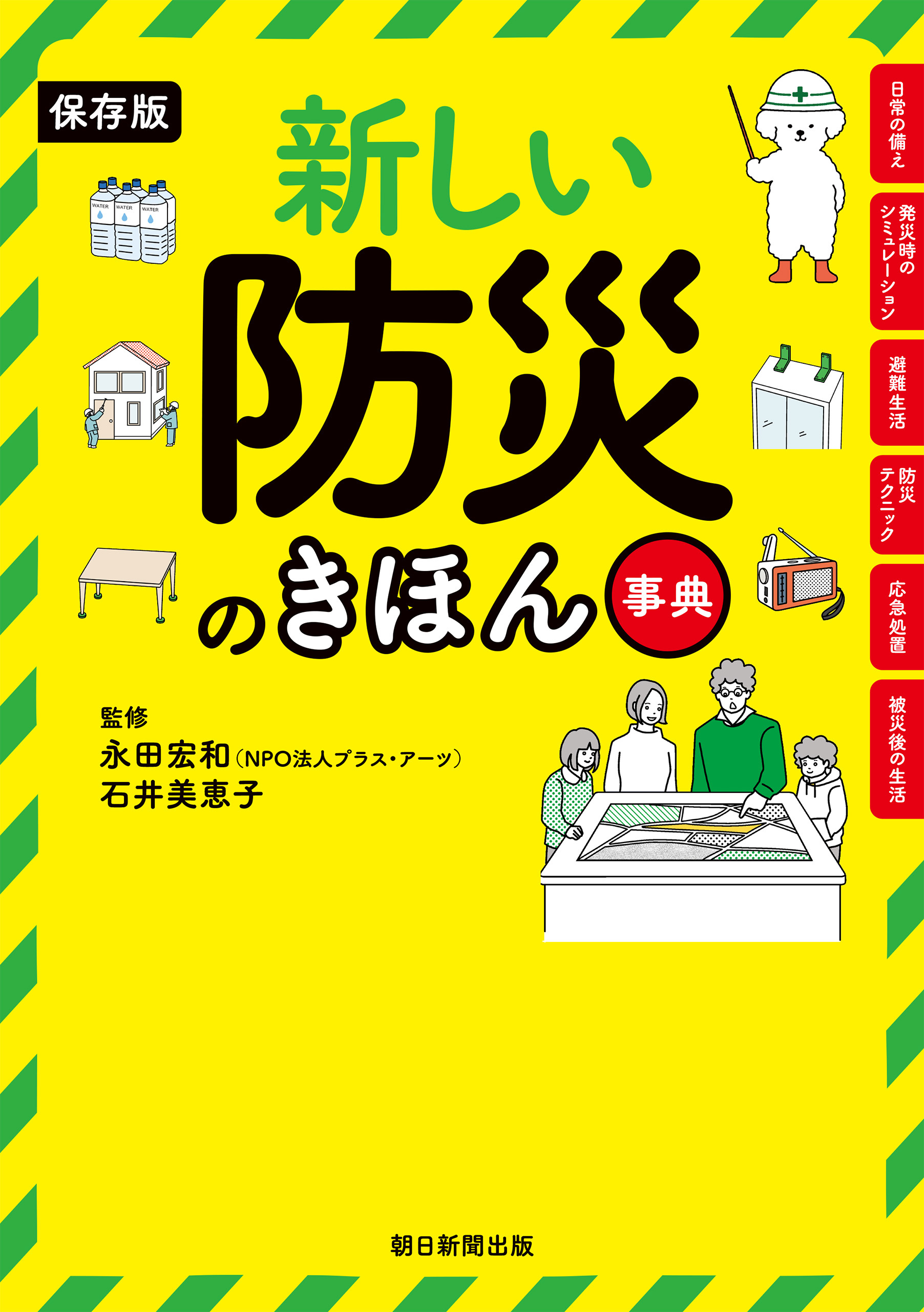 保存版　新しい防災のきほん事典