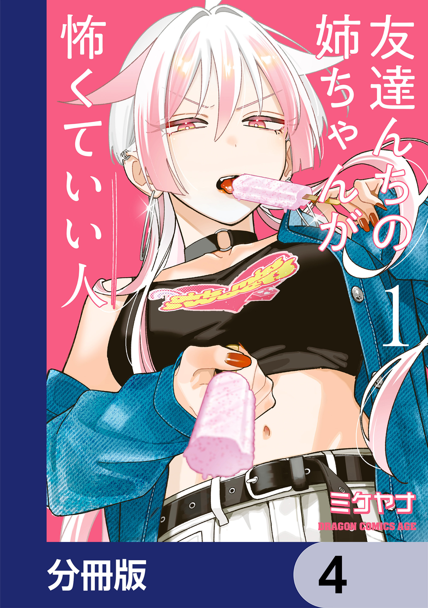 友達んちの姉ちゃんが怖くていい人【分冊版】　4