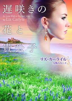 遅咲きの花と貴公子