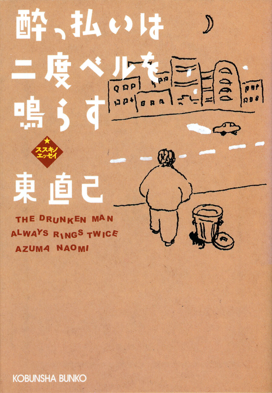 酔っ払いは二度ベルを鳴らす～ススキノエッセイ～
