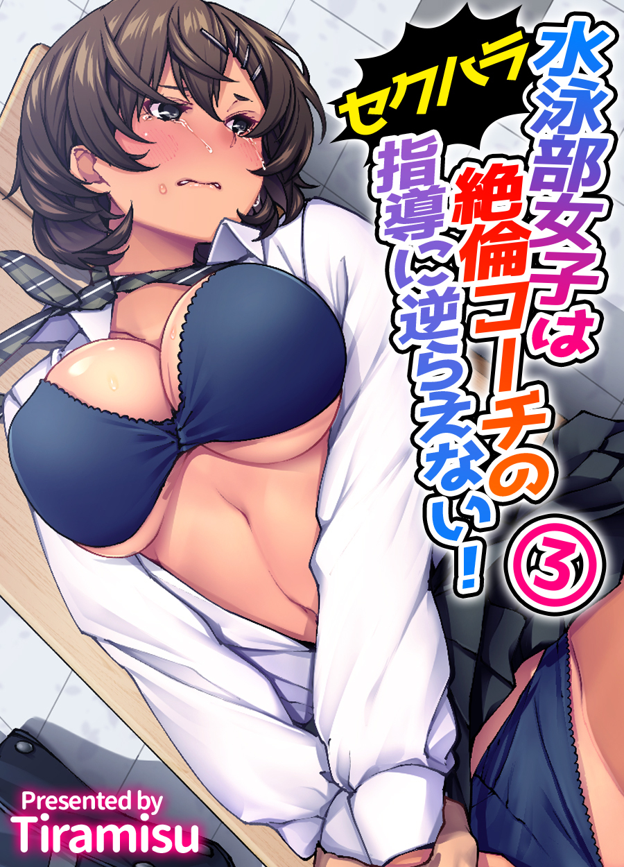 水泳部女子は絶倫コーチのセクハラ指導に逆らえない！(3)