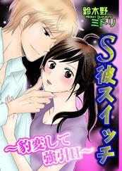 S彼スイッチ-豹変して強引H…-