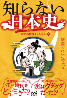 知らない日本史 戦国~江戸時代編
