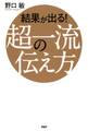 結果が出る! 超一流の伝え方