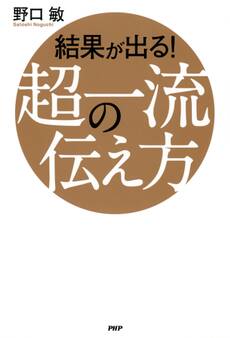 結果が出る! 超一流の伝え方
