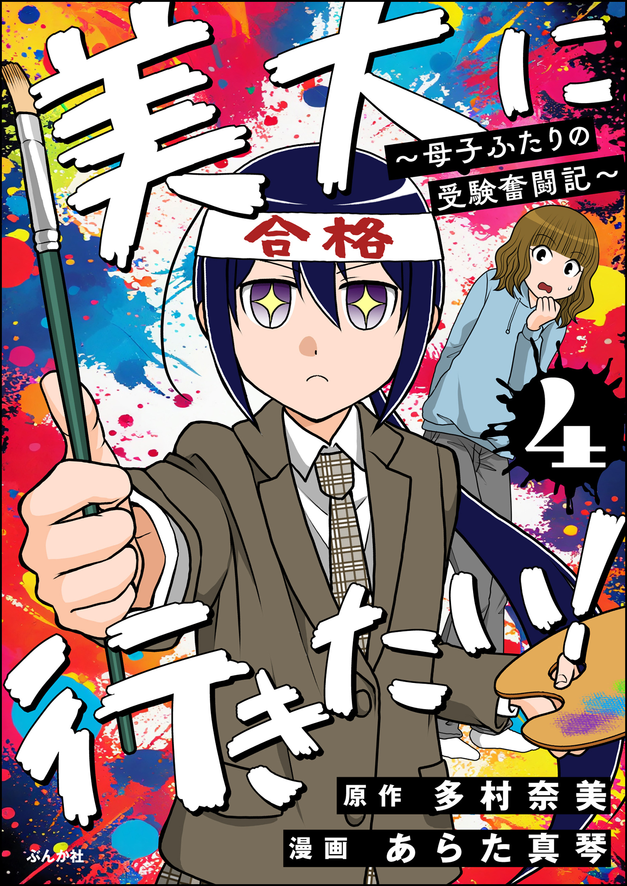 美大に行きたい！ ～母子ふたりの受験奮闘記～（分冊版）　【第4話】