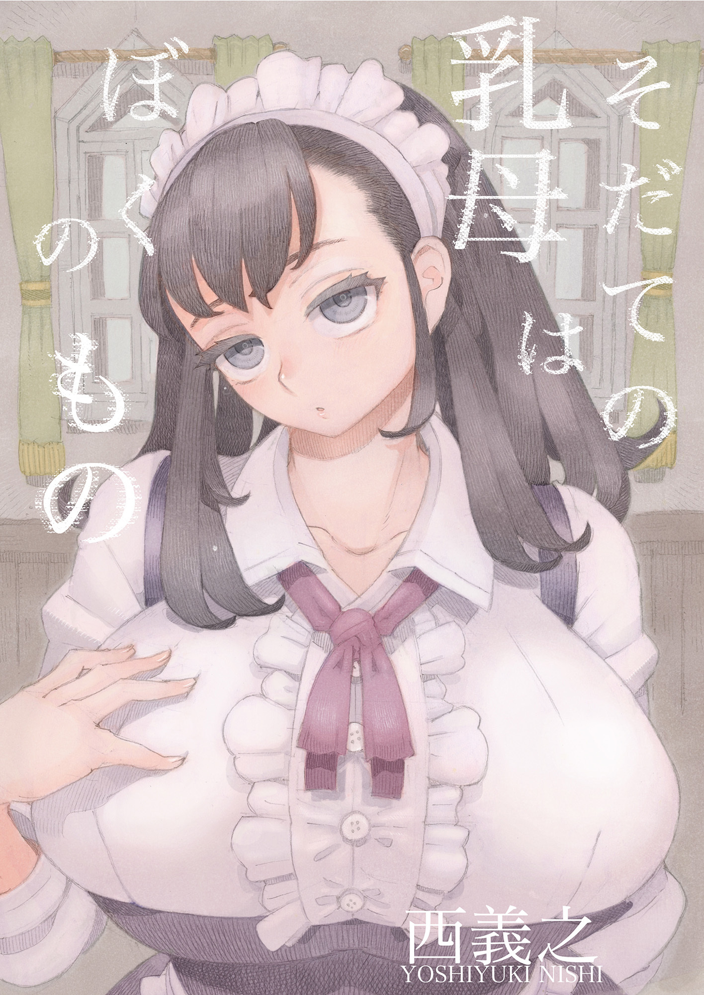 そだての乳母はぼくのもの