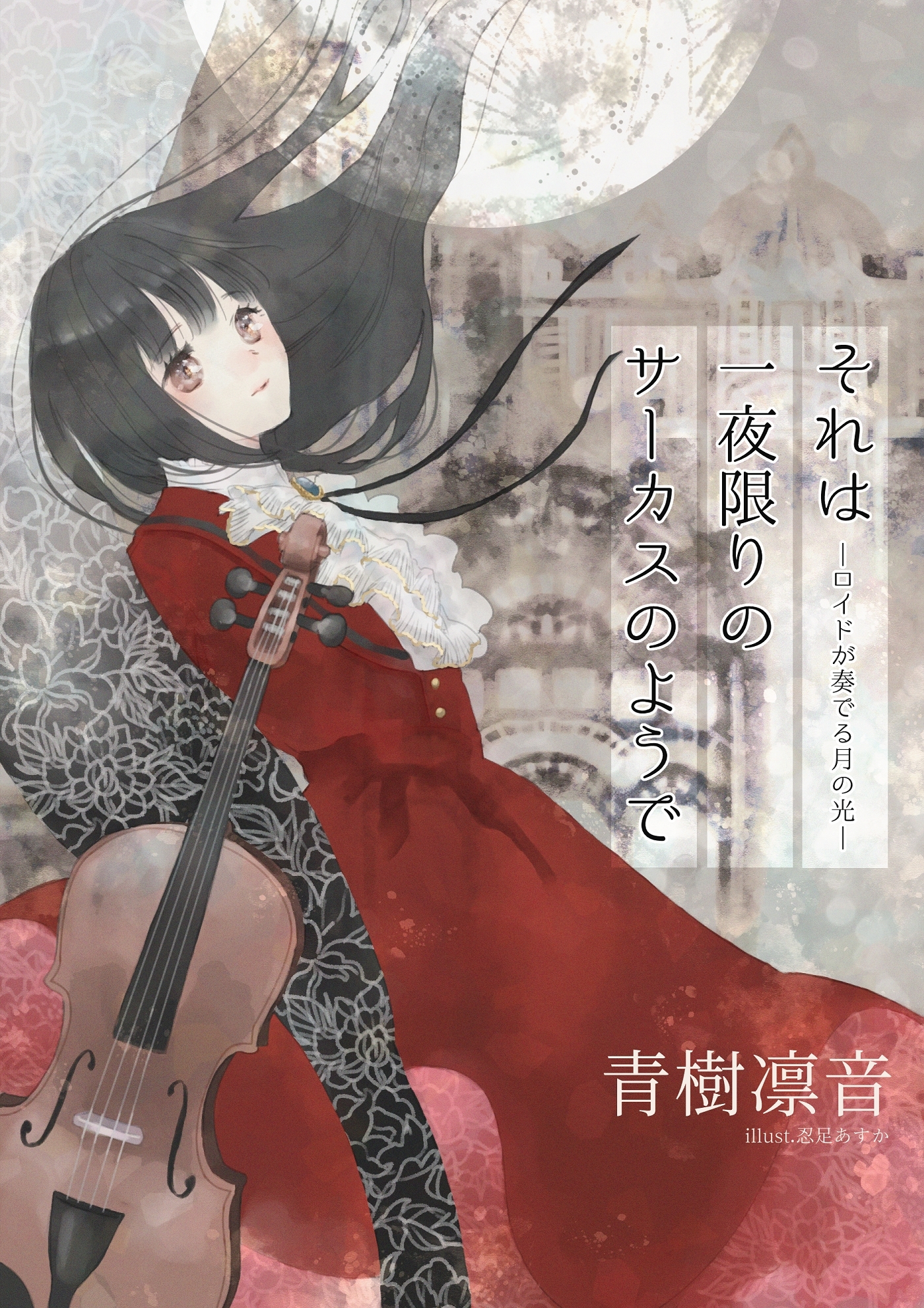 それは一夜限りのサーカスのようで―ロイドが奏でる月の光―