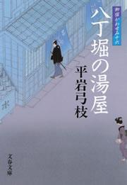 御宿かわせみ16　八丁堀の湯屋