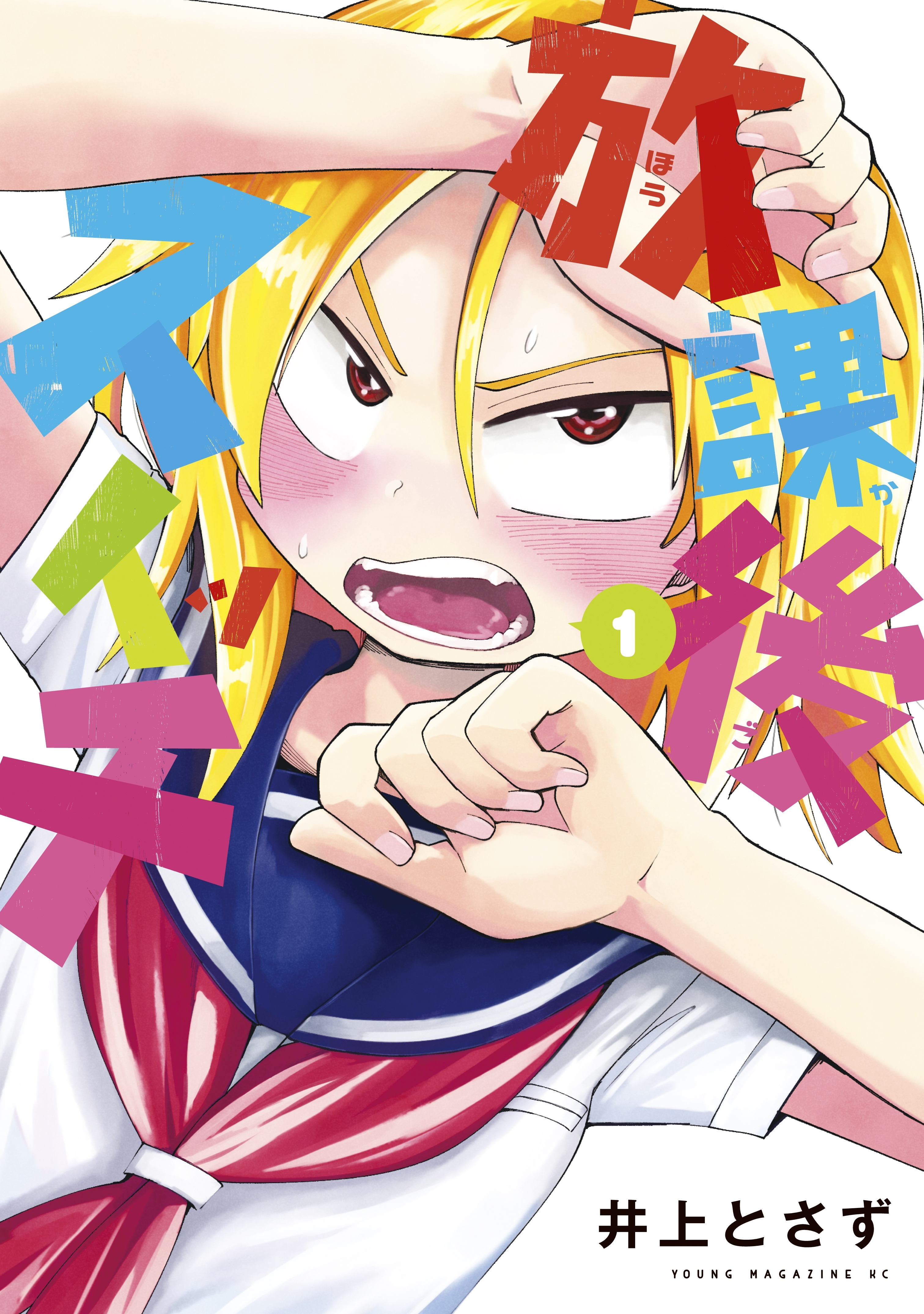 放課後スイッチ（１）