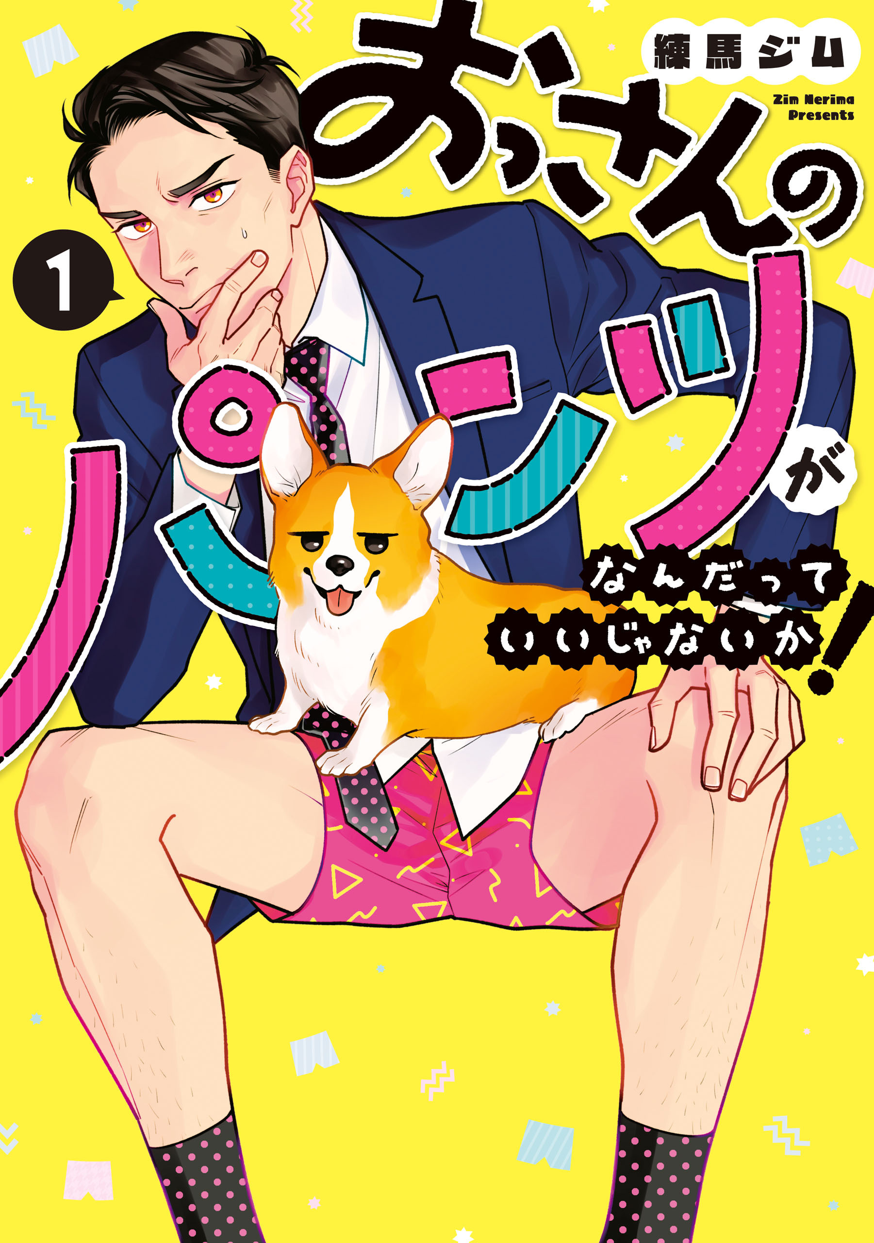 【期間限定　無料お試し版】おっさんのパンツがなんだっていいじゃないか！ 1巻