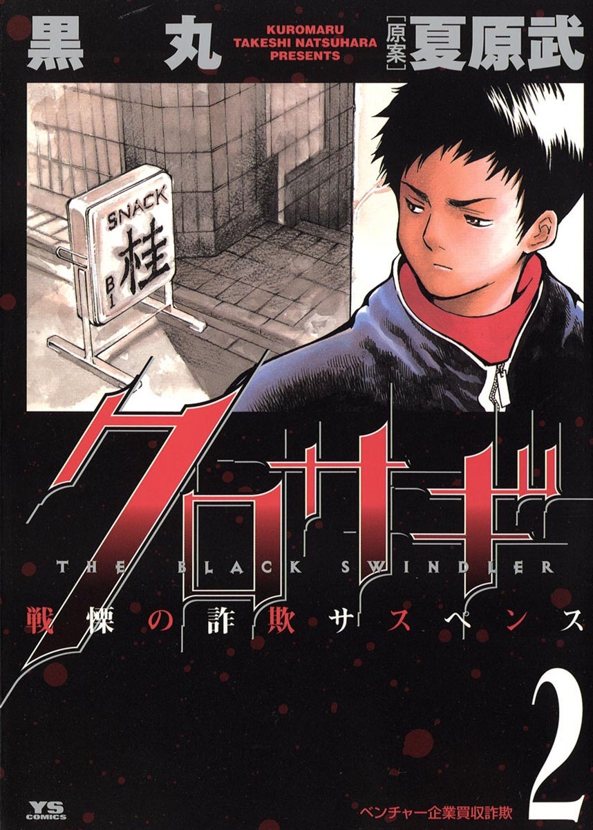 【期間限定　無料お試し版　閲覧期限2026年4月29日】クロサギ　2