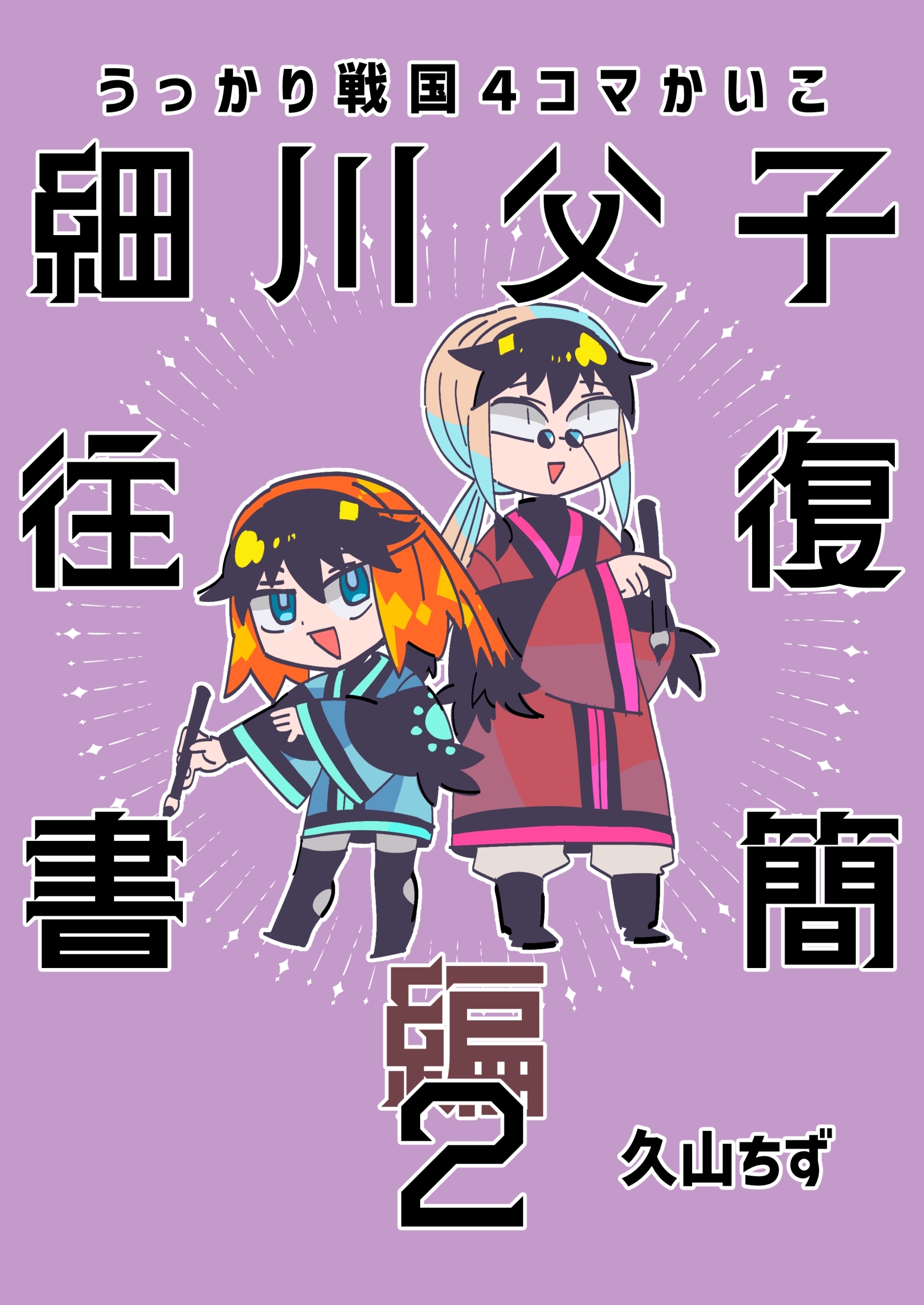 うっかり戦国４コマかいこ【番外編】(3)細川父子往復書簡編２