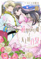 【期間限定 試し読み増量版 閲覧期限2026年9月29日】猫かぶり姫と天上の音楽(1)