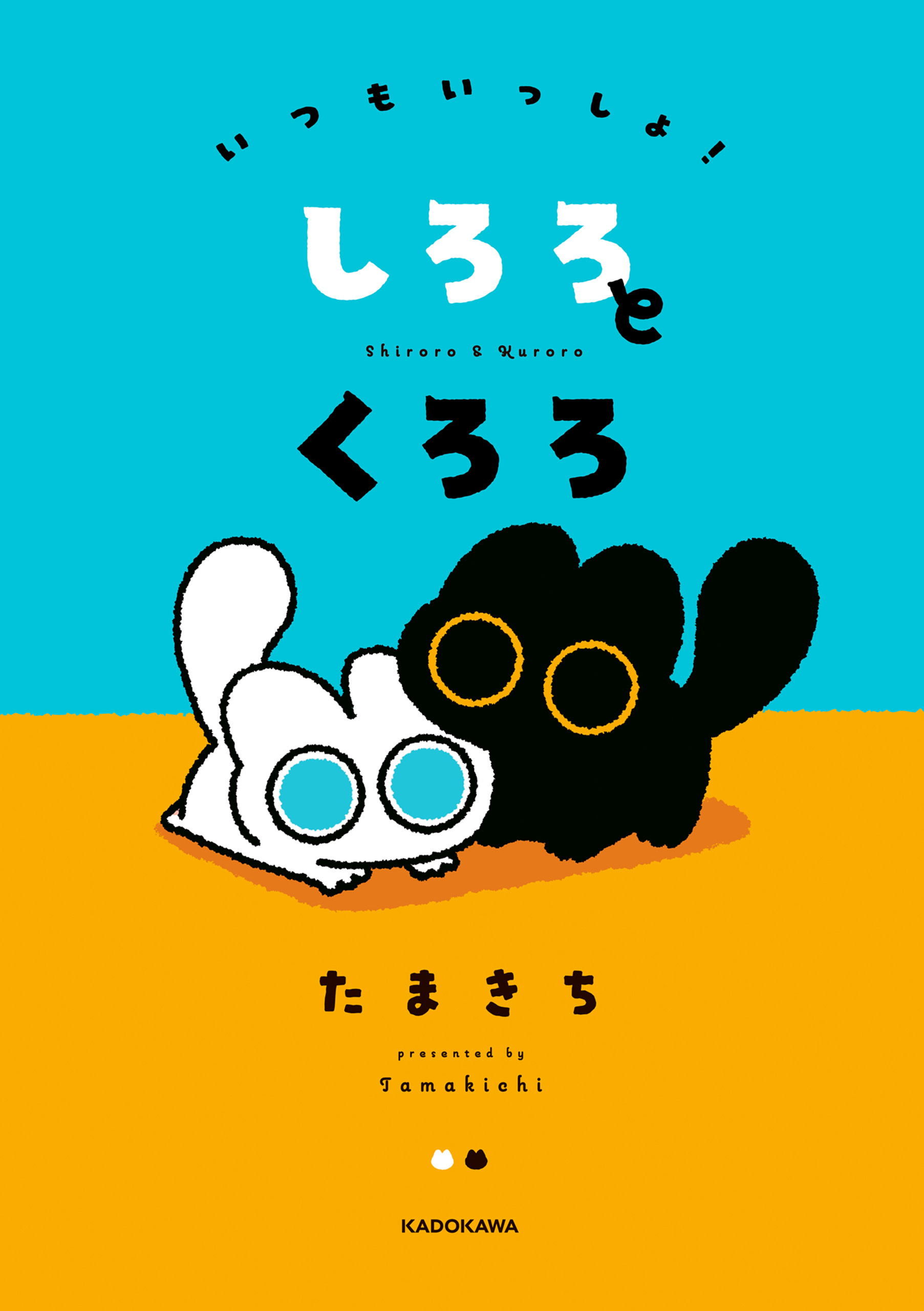 いつもいっしょ！ しろろとくろろ