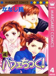 パフェちっく！ 4