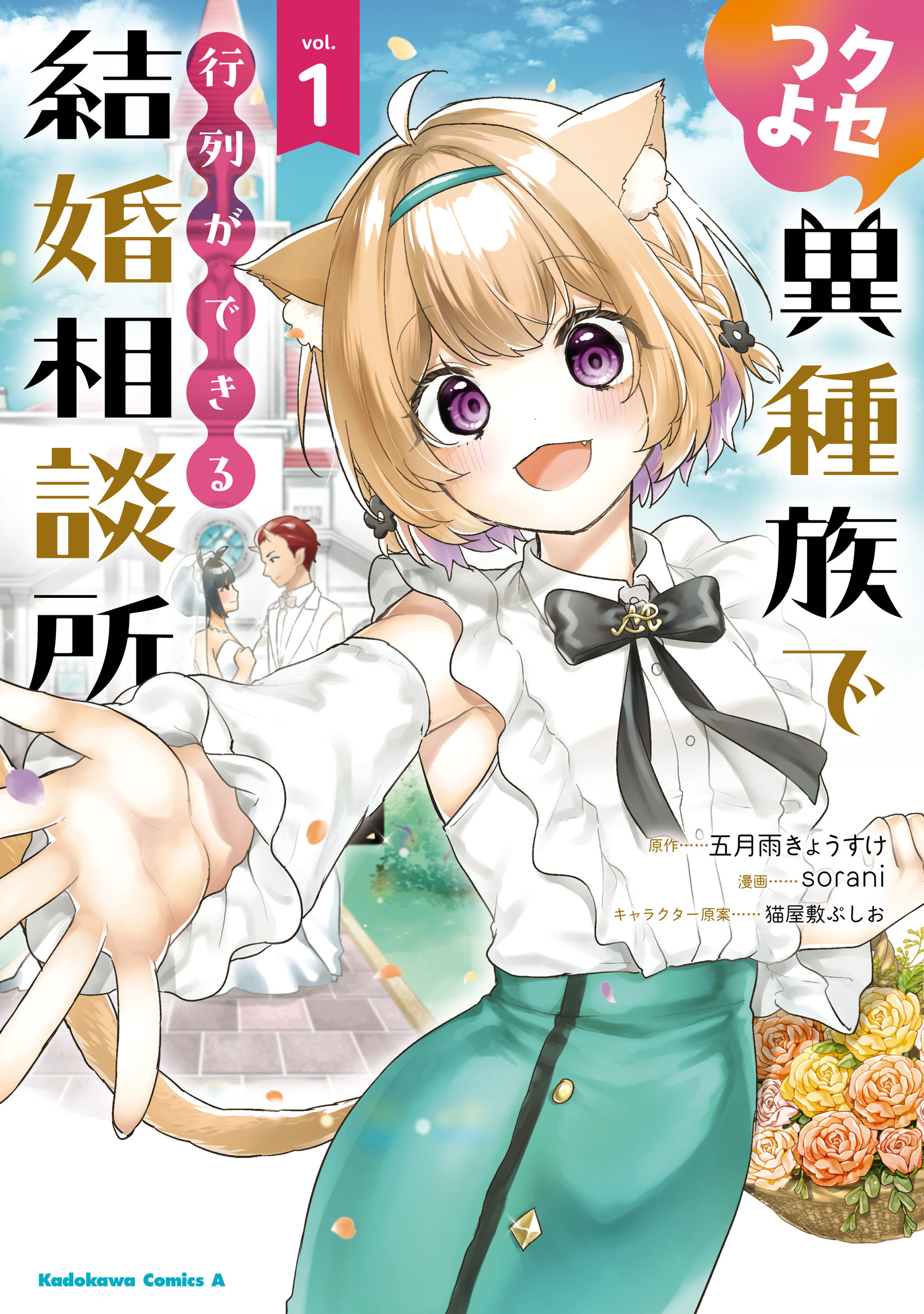 クセつよ異種族で行列ができる結婚相談所（１）