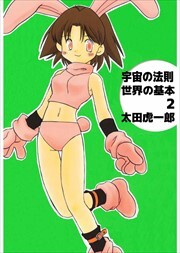 宇宙の法則世界の基本2