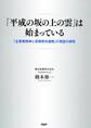 「平成の坂の上の雲」は始まっている