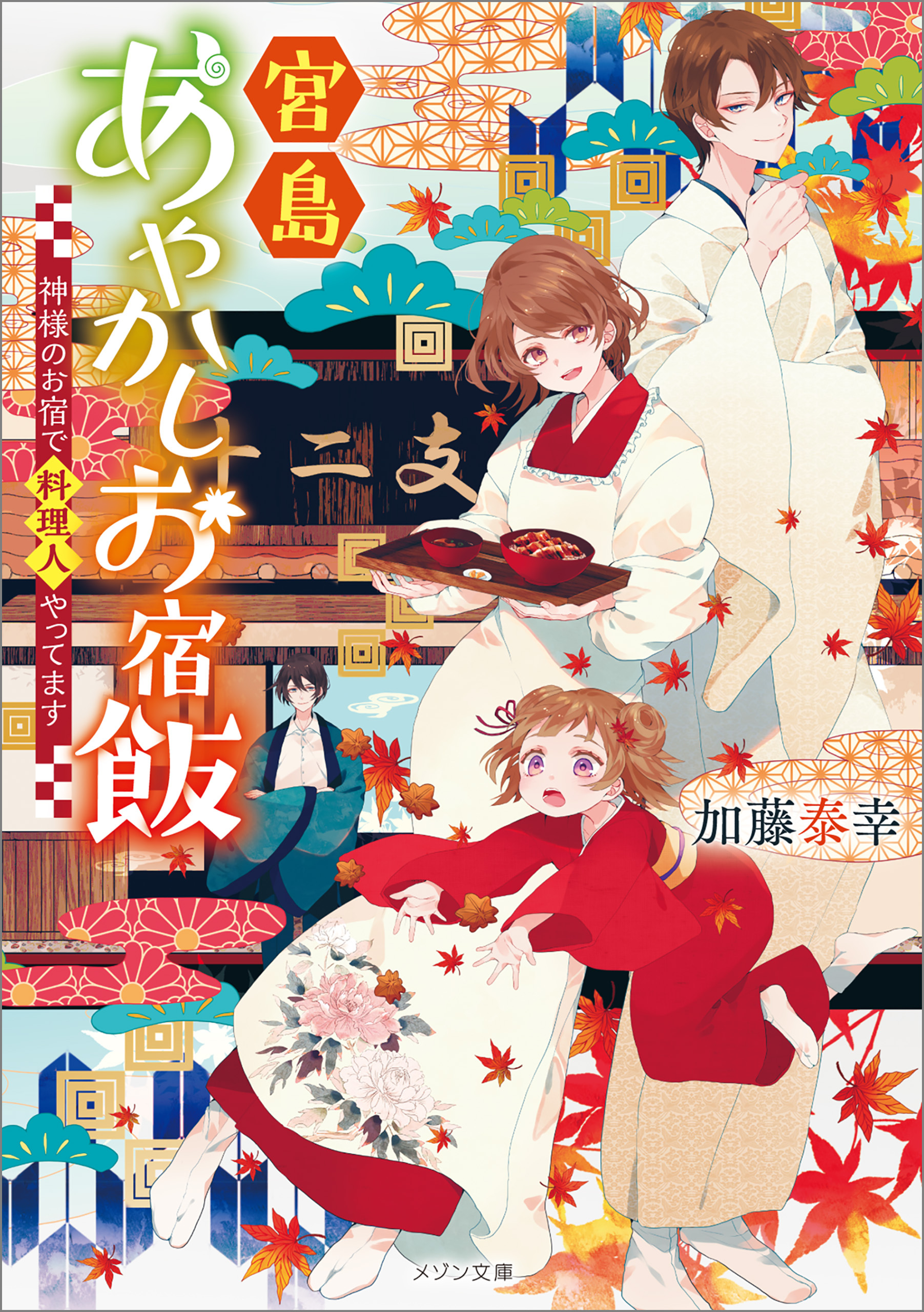 宮島あやかしお宿飯　神様のお宿で料理人やってます