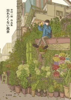 中村一般作品集 忘れたくない風景